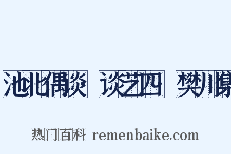 池北偶谈·谈艺四·樊川集是什么意思的图片